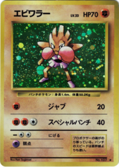 JAPANESE Hitmonchan Base Set - Holo Rare